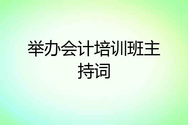 举办会计培训班主持词