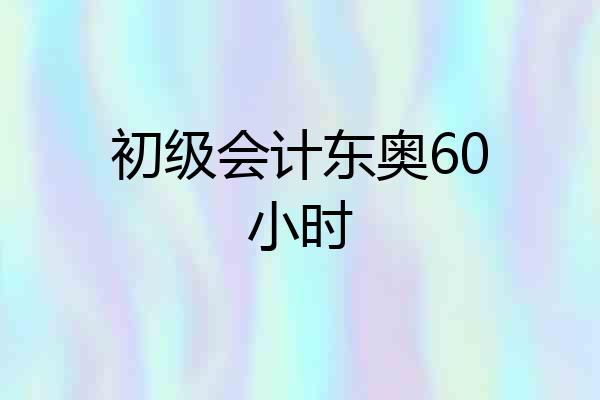 初级会计东奥60小时
