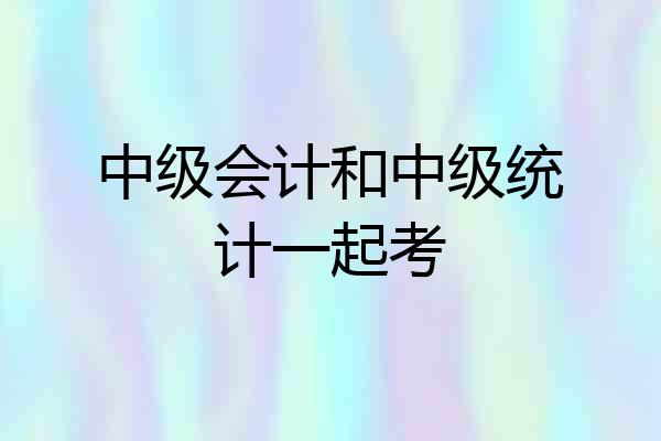 中级会计和中级统计一起考