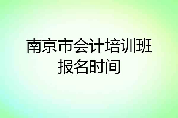 南京市会计培训班报名时间