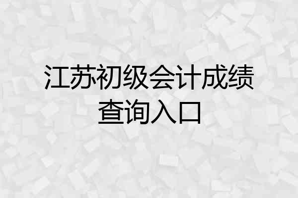 江苏初级会计成绩查询入口