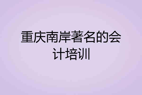 重庆南岸著名的会计培训