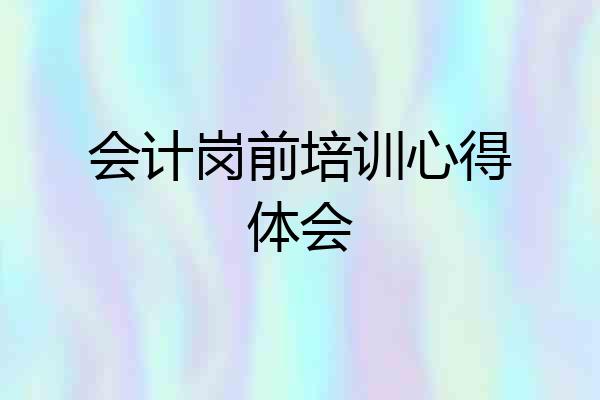 会计岗前培训心得体会