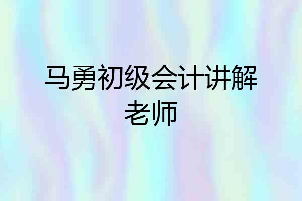 马勇初级会计讲解老师