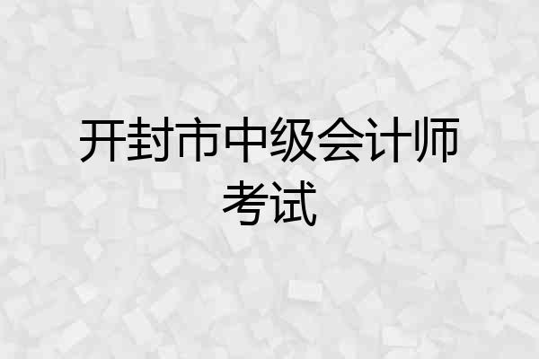 开封市中级会计师考试