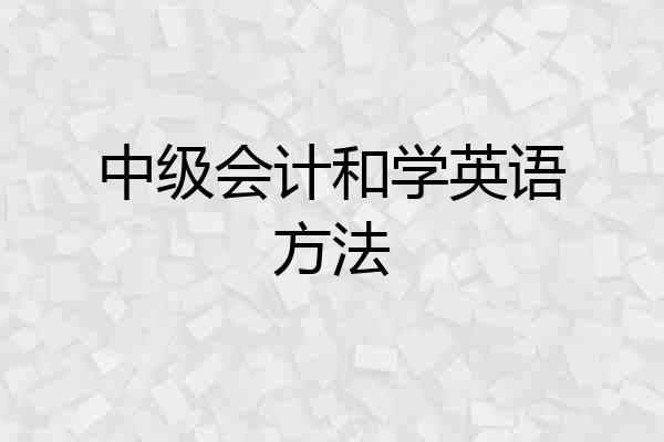 中级会计和学英语方法