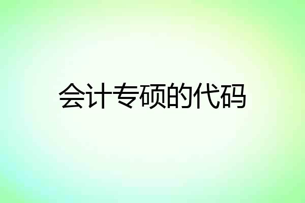 会计专硕的代码