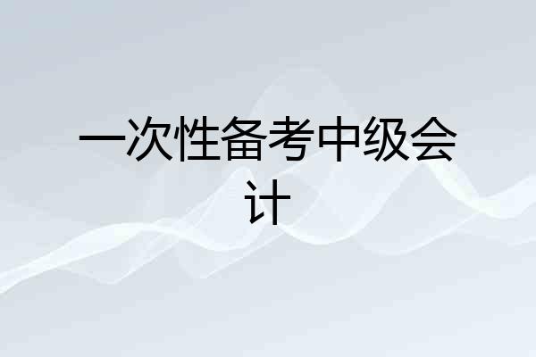 一次性备考中级会计