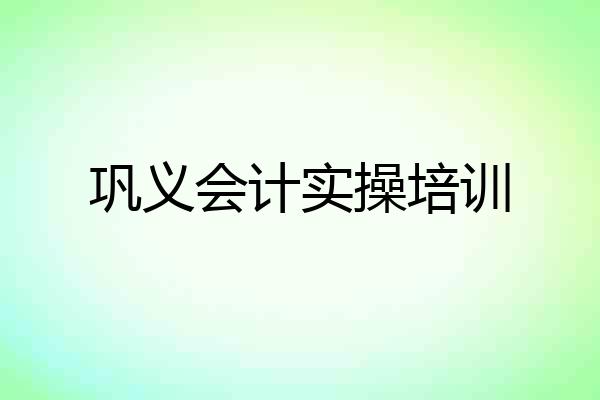 巩义会计实操培训