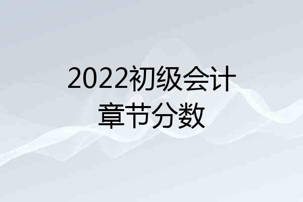 2022初级会计章节分数