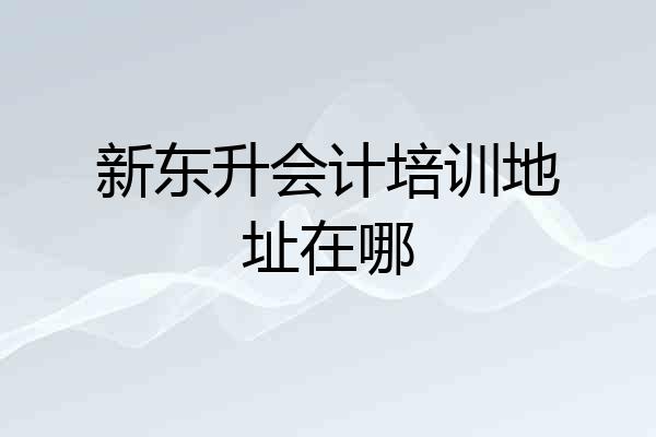新东升会计培训地址在哪