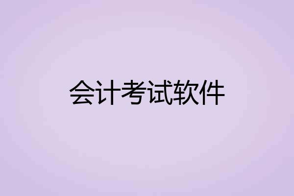 会计考试软件