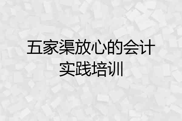 五家渠放心的会计实践培训