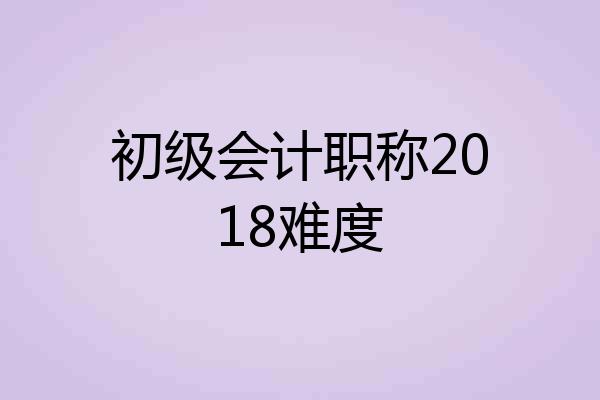初级会计职称2018难度