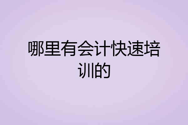 哪里有会计快速培训的