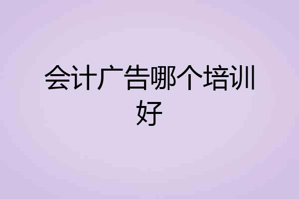 会计广告哪个培训好