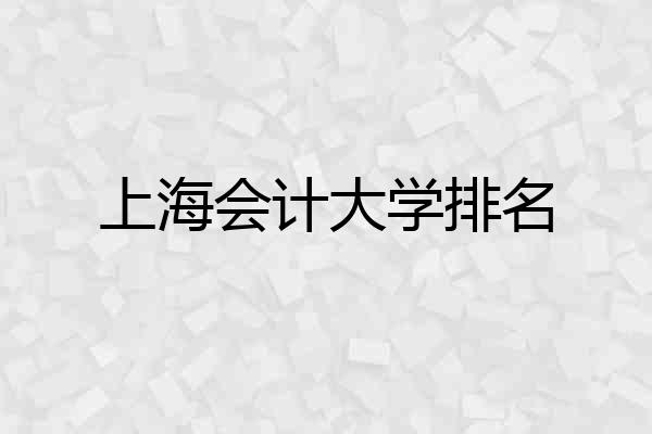 上海会计大学排名