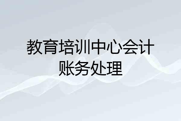 教育培训中心会计账务处理