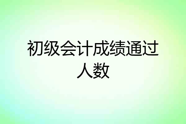 初级会计成绩通过人数
