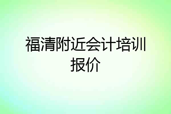 福清附近会计培训报价