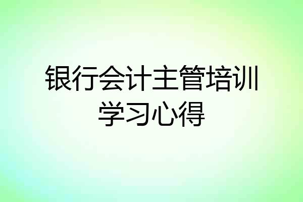 银行会计主管培训学习心得