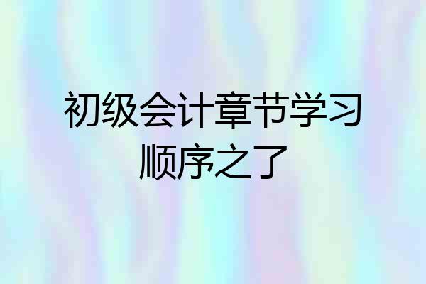 初级会计章节学习顺序之了