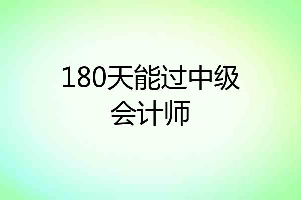 180天能过中级会计师