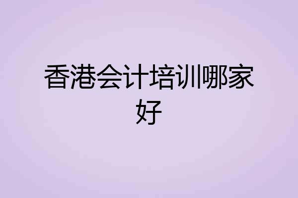 香港会计培训哪家好