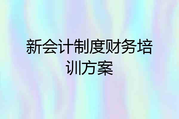 新会计制度财务培训方案