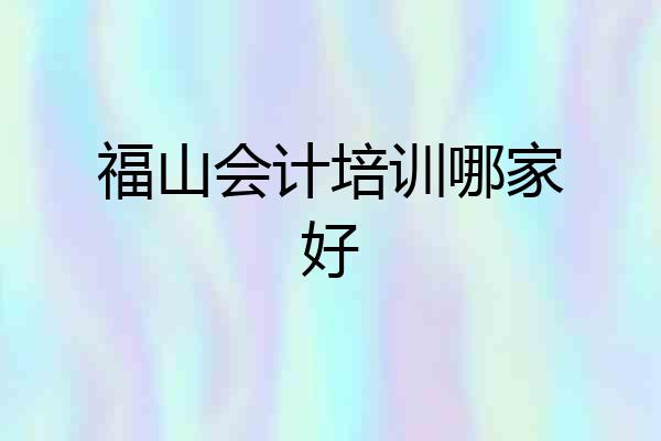 福山会计培训哪家好
