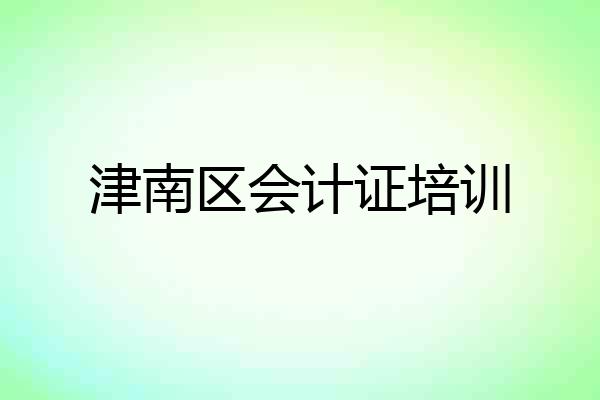 津南区会计证培训