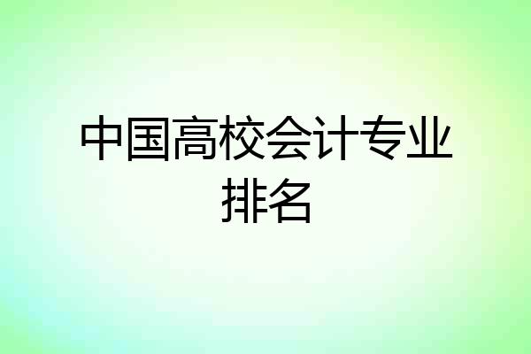 中国高校会计专业排名
