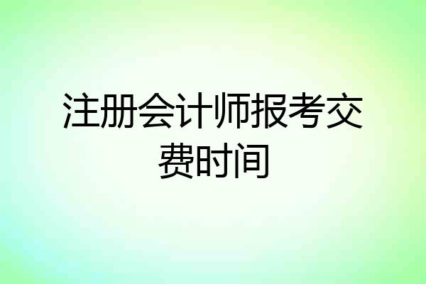 注册会计师报考交费时间