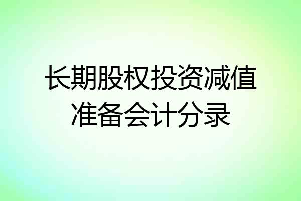 长期股权投资减值准备会计分录