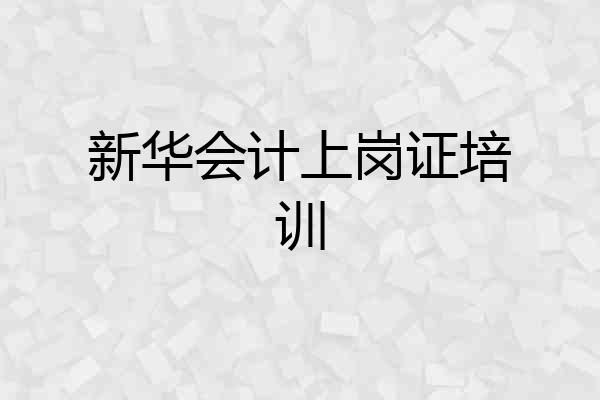 新华会计上岗证培训