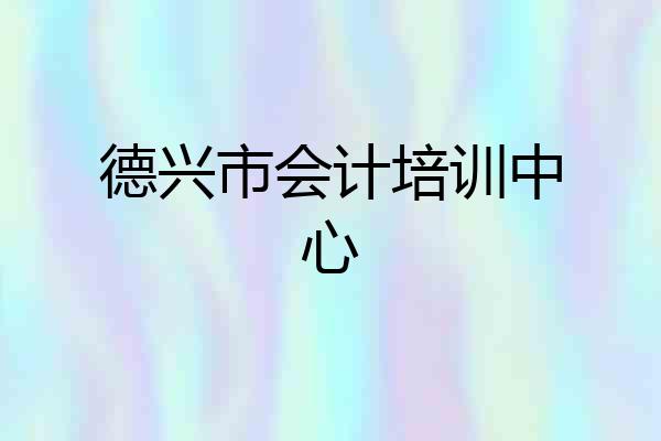 德兴市会计培训中心