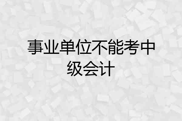 事业单位不能考中级会计