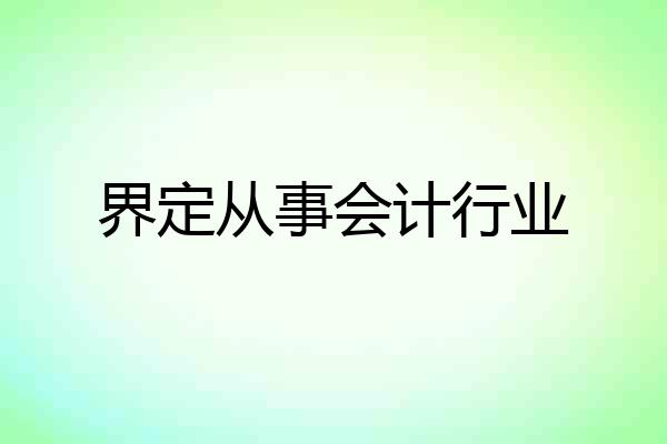 界定从事会计行业