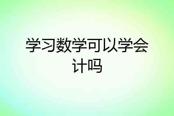学习数学可以学会计吗