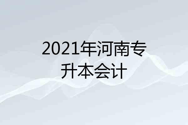 2021年河南专升本会计