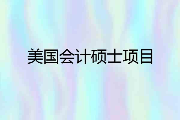 美国会计硕士项目