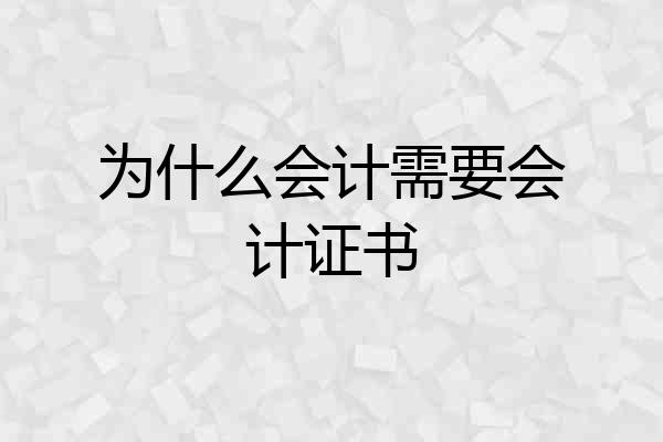 为什么会计需要会计证书