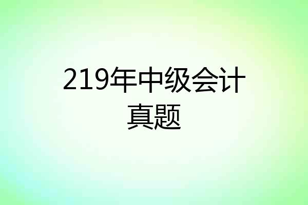 219年中级会计真题
