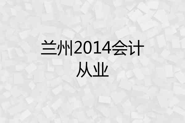 兰州2014会计从业