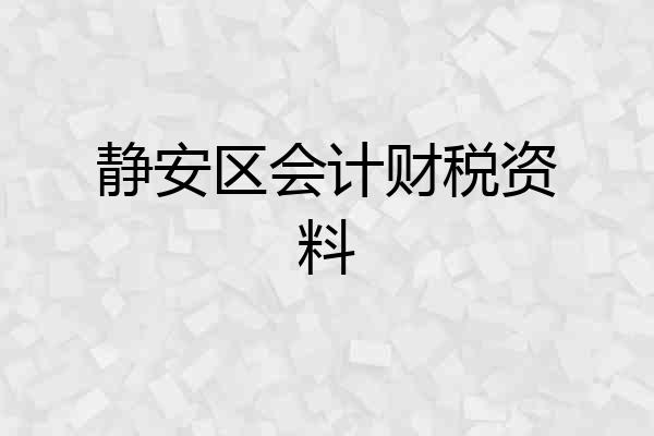 静安区会计财税资料