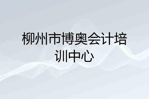 柳州市博奥会计培训中心