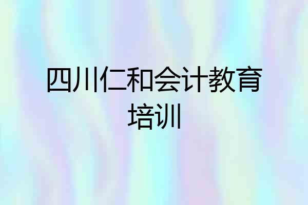 四川仁和会计教育培训