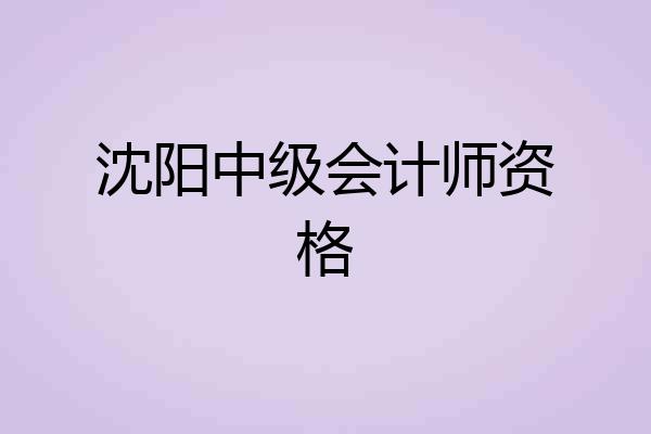 沈阳中级会计师资格
