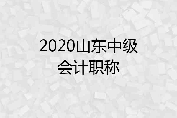 2020山东中级会计职称