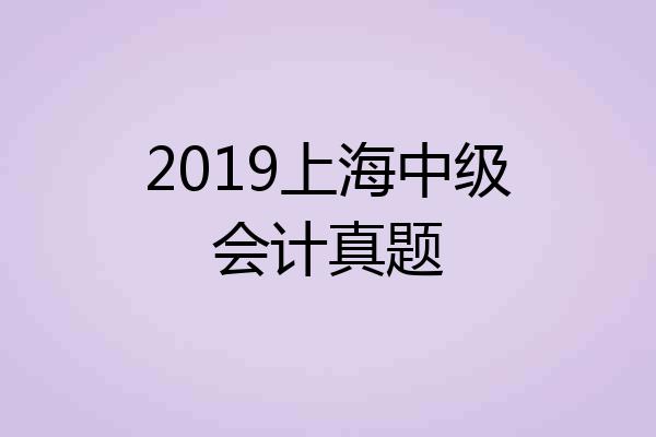 2019上海中级会计真题